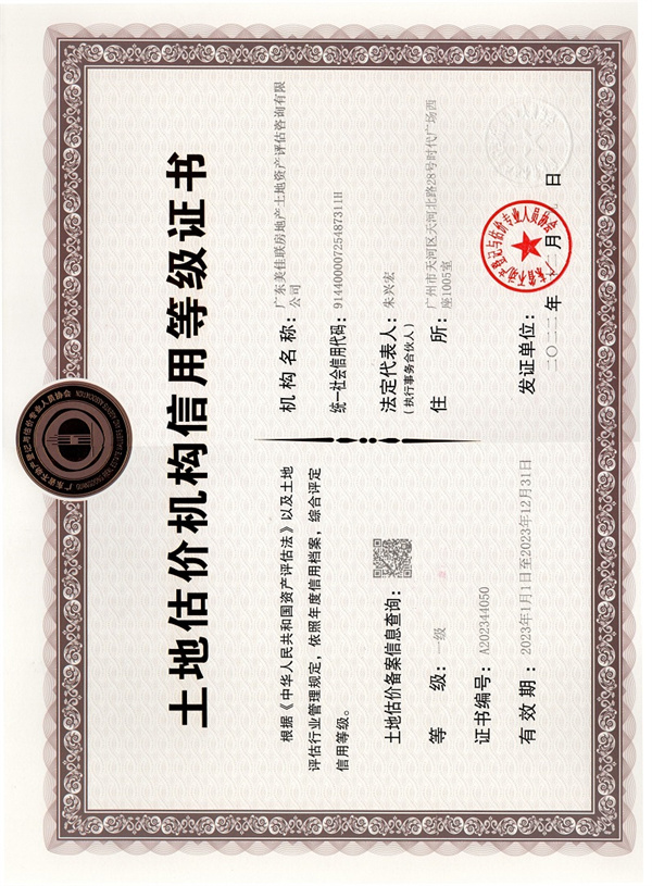 2023年廣東省土地估價機構信用等級證書.jpg