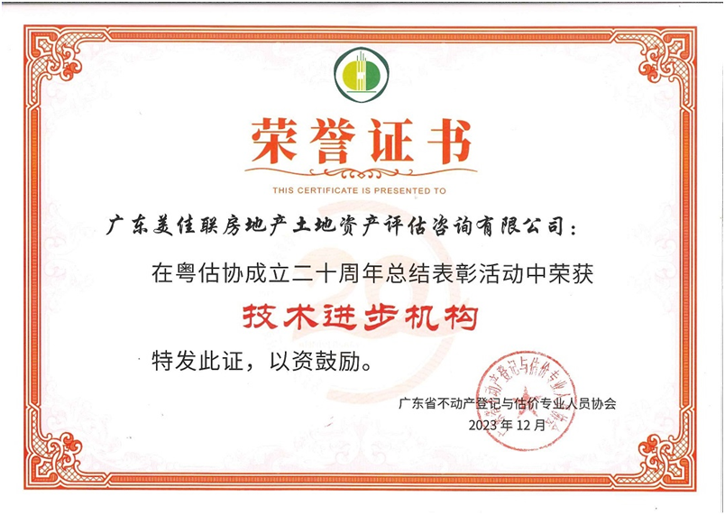 我司獲得廣東省不動(dòng)產(chǎn)登記與估價(jià)專業(yè)人員協(xié)會(huì)頒發(fā)“技術(shù)進(jìn)步機(jī)構(gòu)”和“社會(huì)責(zé)任貢獻(xiàn)獎(jiǎng)”榮譽(yù)證書
